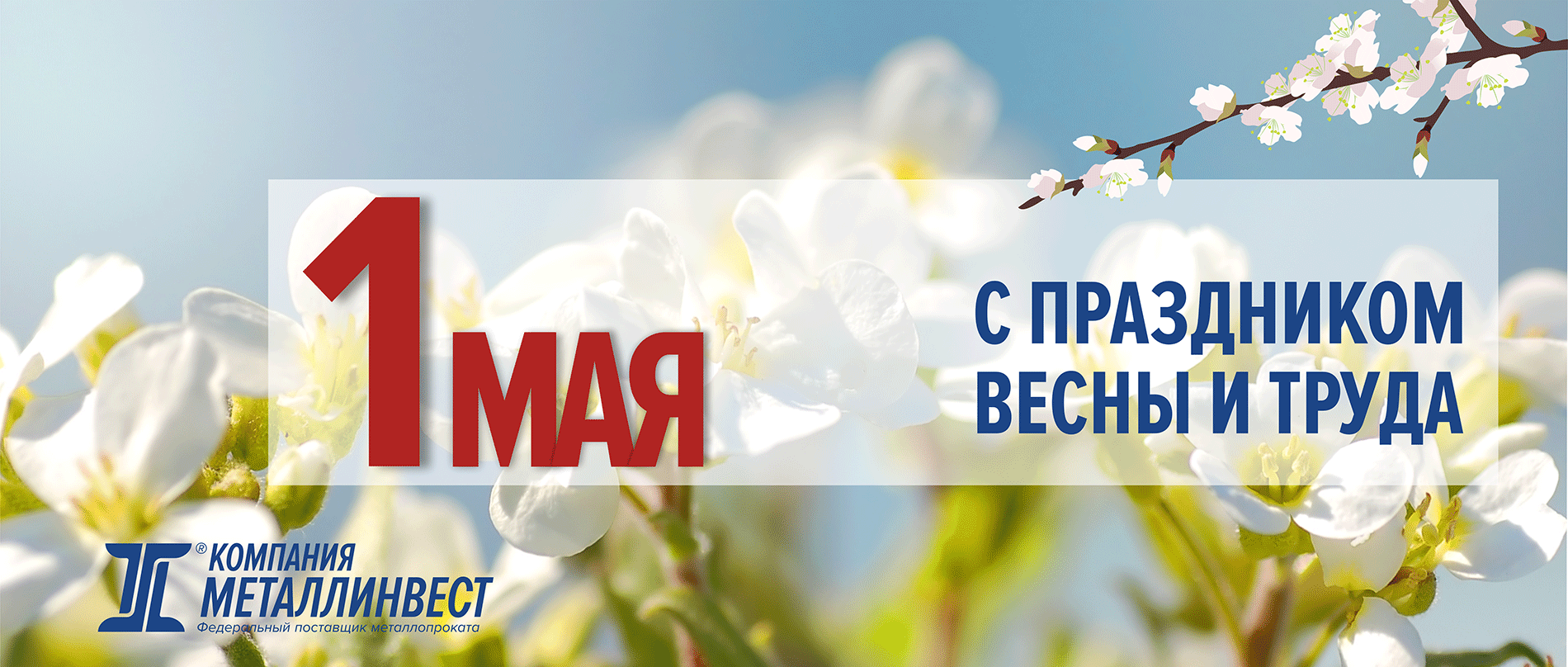 С праздником 1 МАЯ!